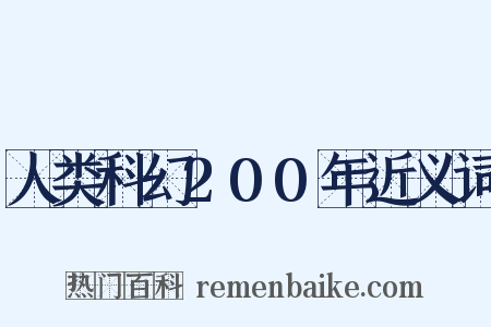 人类科幻200年近义词是什么意思的图片